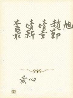 李晴晴赵旭小说最新章节