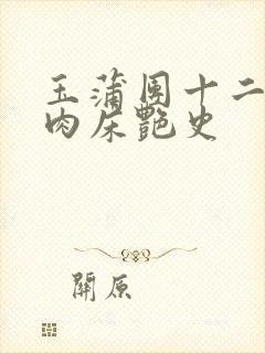 玉蒲团十二寡妇肉床艳史