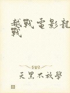 越战电影龙潭之战