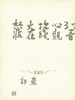 怒火攻心3完整版在线观看完整免费高清