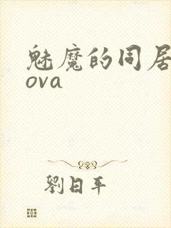 魅魔的同居生活ova