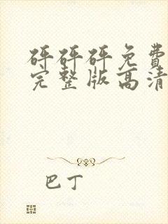 砰砰砰免费观看完整版高清