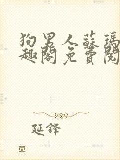 狗男人苏玛丽笔趣阁免费阅读全文