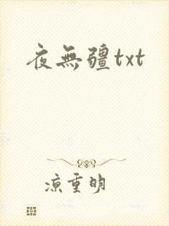 夜无疆txt