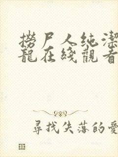 捞尸人纯洁滴小龙在线观看封面