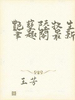 艳孽陆牧生小说笔趣阁最新章节