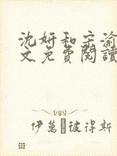 沈妍和宋渝白全文免费阅读笔趣阁封面