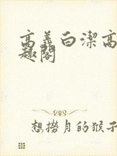 高义白洁高义笔趣阁