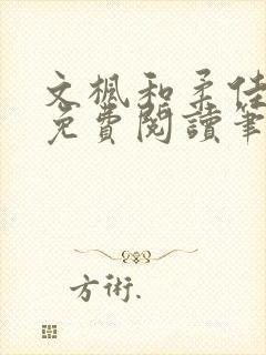 文枫和柔佳全文免费阅读笔趣阁