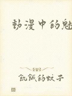 动漫中的魅魔封面