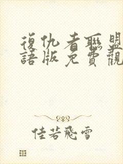 复仇者联盟一国语版免费观看完整版