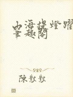 山海提灯跃千愁笔趣阁