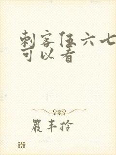刺客伍六七哪里可以看