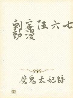 刺客伍六七2k动漫封面