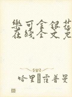 乐可金银花露露在线全文免费阅读笔趣阁冷封面