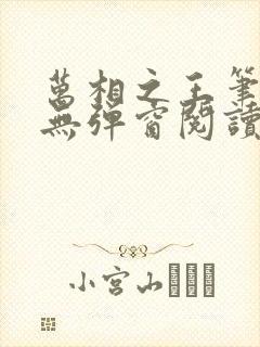 万相之王笔趣阁无弹窗阅读