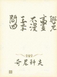 阎王不高兴一到四季漫画免费