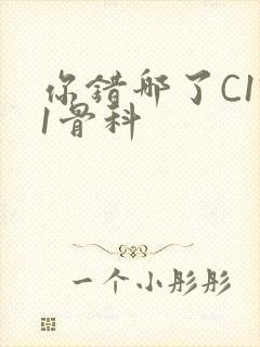 你错哪了C1V1骨科