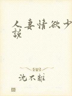 人妻情欲少妇小说