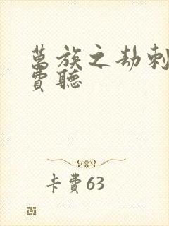 万族之劫刺儿免费听封面