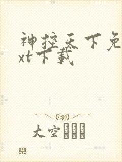 神控天下免费txt下载