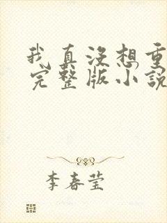 我真没想重生啊完整版小说