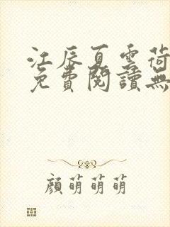 江辰夏云荷全文免费阅读无弹窗笔趣阁