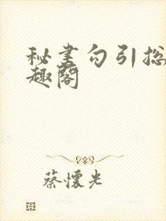 秘书勾引总裁笔趣阁