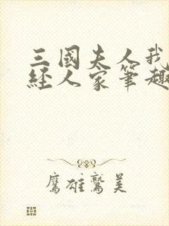 三国夫人我是正经人家笔趣阁封面