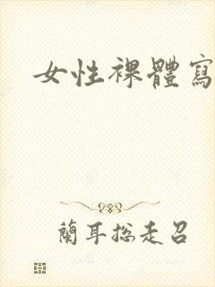 女性裸体写真图