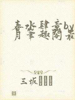 春水肆意by映月笔趣阁最新章节