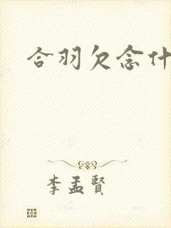 合羽欠念什么