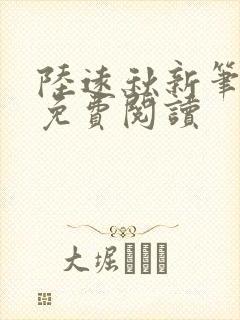 陆远秋新笔趣阁免费阅读