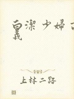 白洁 少妇 高义