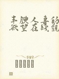 丰腴人妻的秘密欲望在线观看