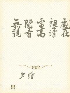 无间电视剧免费观看高清在线播放