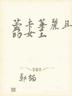 蕾卡华丽且乃我的女王