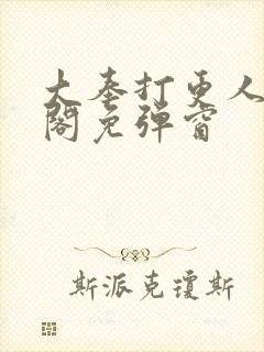 大奉打更人笔趣阁免弹窗