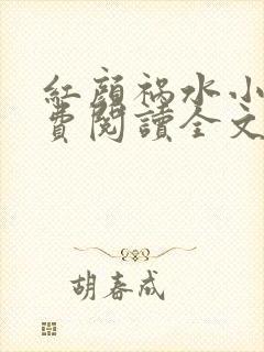 红颜祸水小说免费阅读全文无弹窗