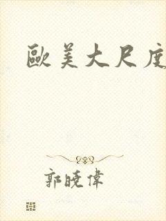 欧美大尺度性感