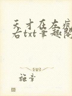 天才在左疯子在右txt笔趣阁