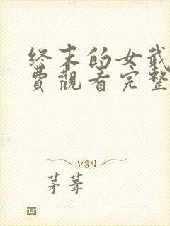 终末的女武神免费观看完整版高清封面