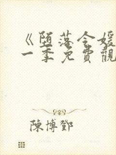 《堕落令媛》第一季免费观看动漫