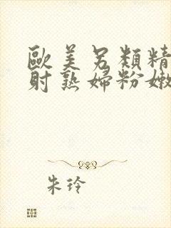 欧美另类精品内射熟妇粉嫩