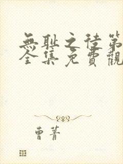 无耻之徒第一季全集免费观看高清