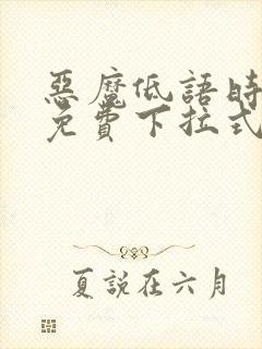 恶魔低语时漫画免费下拉式六漫画