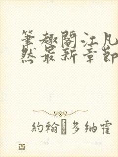 笔趣阁江凡许悠然最新章节更新消息