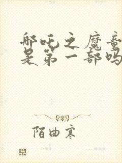 哪吒之魔童降世是第一部吗封面