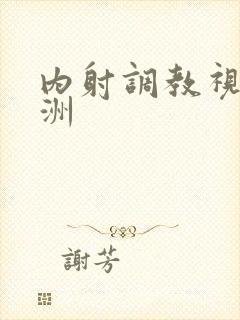 内射调教视频亚洲