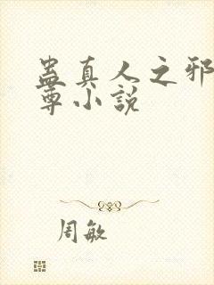 蛊真人之邪魔银尊小说